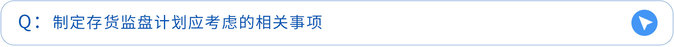 制定存货监盘计划应考虑的相关事项 制定存货监盘计划应考虑的相关事项