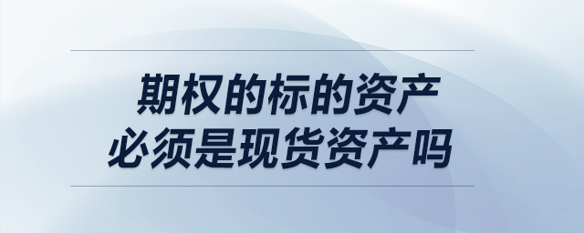 期权的标的资产必须是现货资产吗