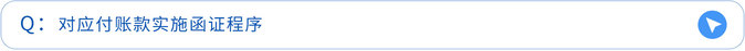 对应付账款实施函证程序 对应付账款实施函证程序