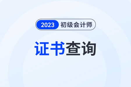 哪里可以查初级会计师证书电子版？
