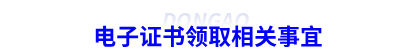 初级会计电子证书领取相关事宜