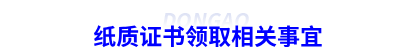 初级会计纸质证书领取相关事宜