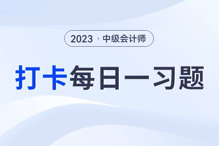 借款费用资本化期间的确定_2023年中级会计实务每日练习一习题