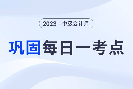 金融负债的后续计量_2023年中级会计实务每日巩固一考点