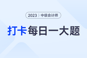 2023年中级会计实务每日练习一大题：9月6日