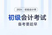 800+页教材，300+考点，备考2024年初级会计考试要趁早！