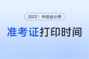 江西省鹰潭市2023年中级会计师准考证打印8月25日开始