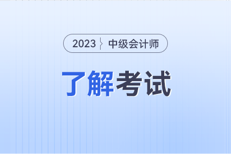 中级会计实务题型都有什么？