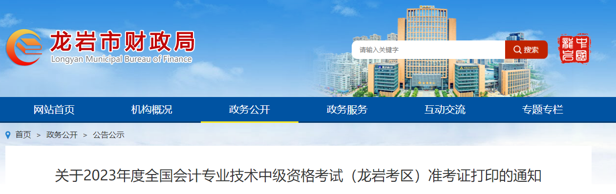 龙岩市长汀县2023年中级会计师准考证打印时间公布