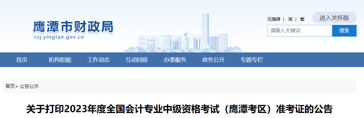 鹰潭市月湖区2023年中级会计师准考证打印8月25日开始