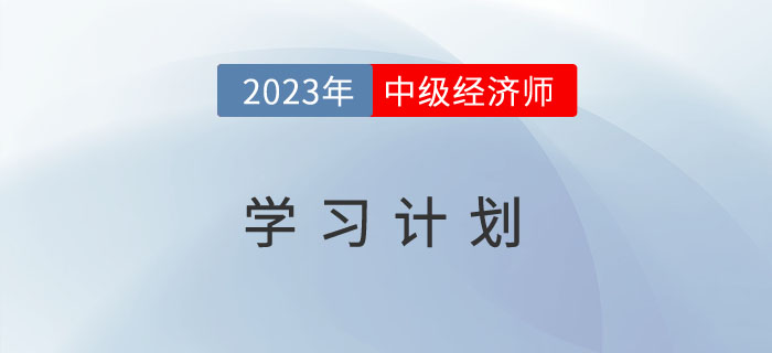 三阶段详细规划2023年中级经济师《人力资源》如何备考！