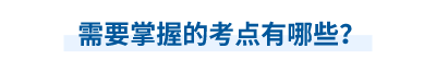 中级会计师需要掌握的考点