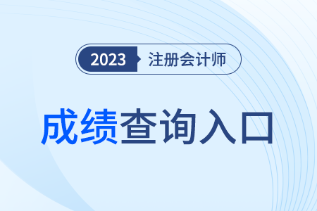 2023注册会计成绩查询入口河北省邢台！