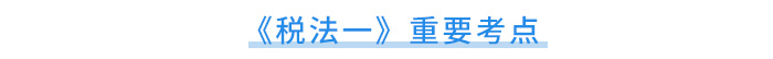重要考点