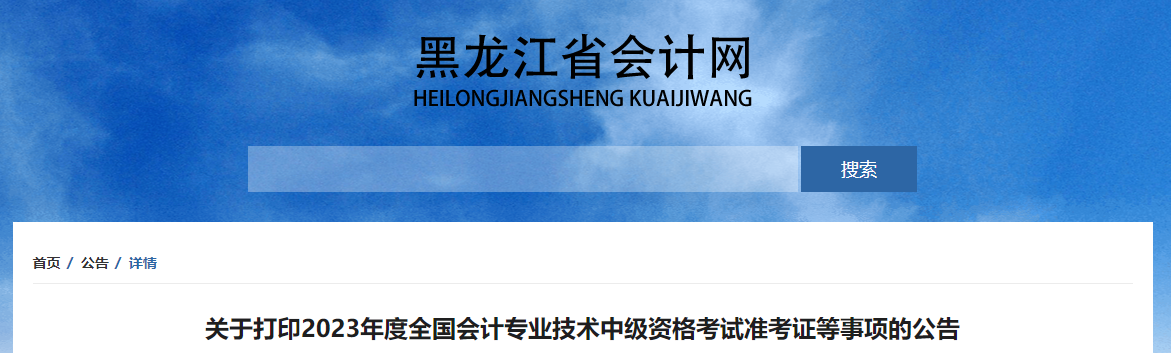 黑龙江省鹤岗2023年中级会计师准考证打印时间公布