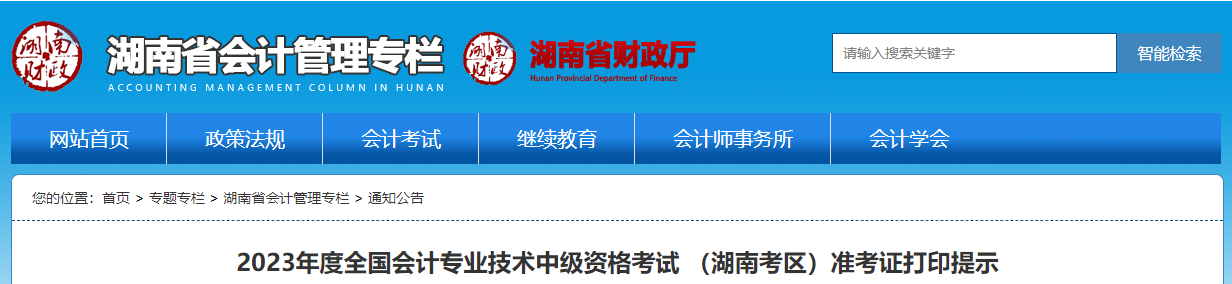 湖南省娄底2023年中级会计师准考证打印时间为8月23日至9月8日