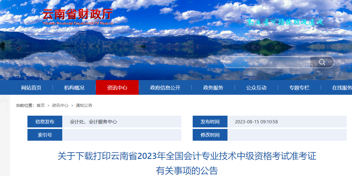 云南省德宏2023年中级会计师准考证打印从9月1日开始 