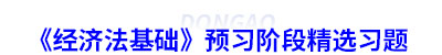 初级会计《经济法基础》预习阶段精选习题