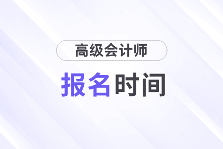 2023年高级会计师考试报名有几次机会？