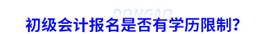 初级会计报名是否有学历限制？