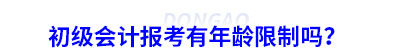 初级会计报考有年龄限制吗？