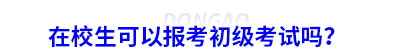 在校生可以报考初级会计考试吗？