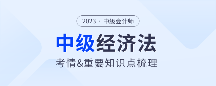2023年中级会计《经济法》第一章考情分析及重要内容梳理