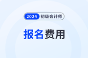 2024年初级会计报考费用是多少？