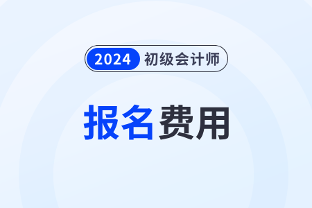 2024年初级会计职称报名费一科多少钱？