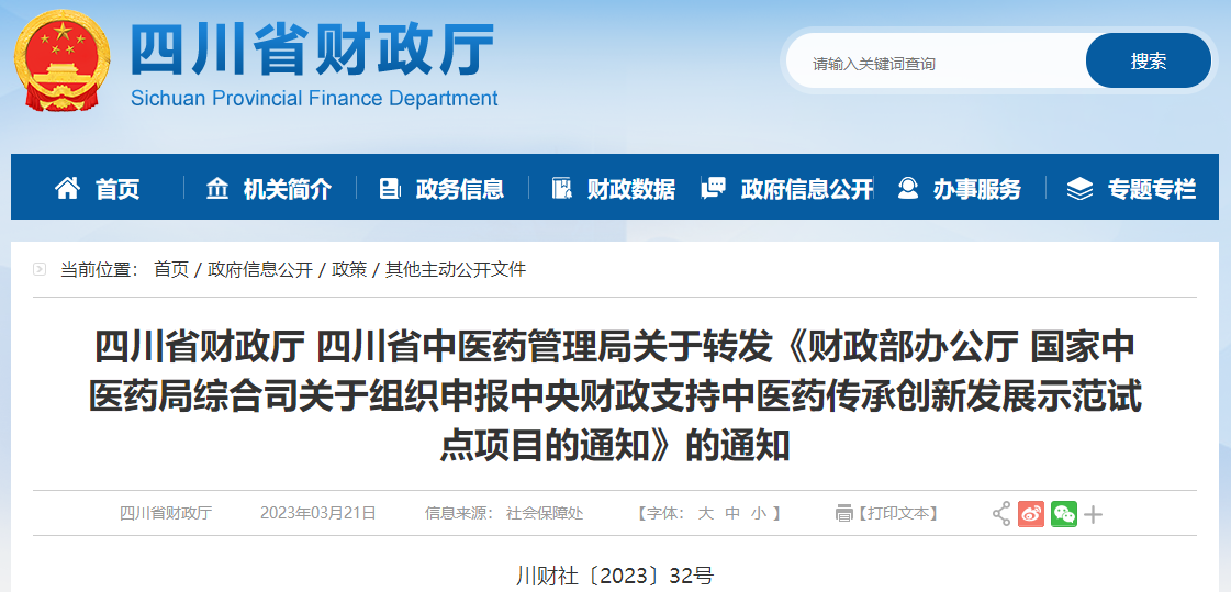 关于申报支持中医药传承创新发展示范试点项目的通知