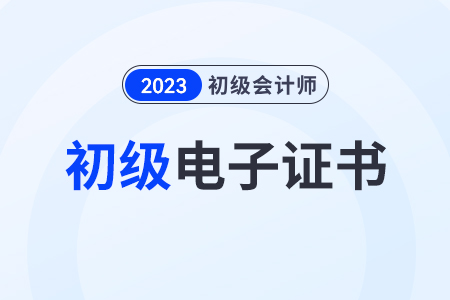 初级会计师证电子版怎么下载？