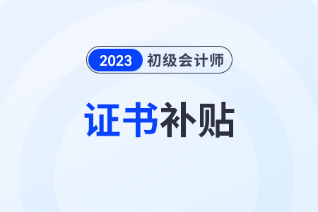 2023年初级会计证书可以申请技能补贴吗？