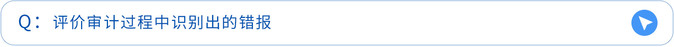 评价审计过程中识别出的错报 评价审计过程中识别出的错报