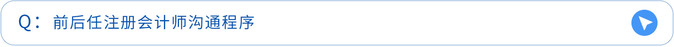 前后任注册会计师沟通程序 前后任注册会计师沟通程序