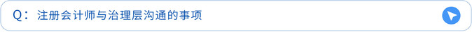 注册会计师与治理层沟通的事项 注册会计师与治理层沟通的事项