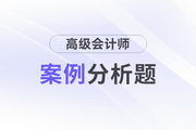 2023年高级会计师考试案例分析11月18日