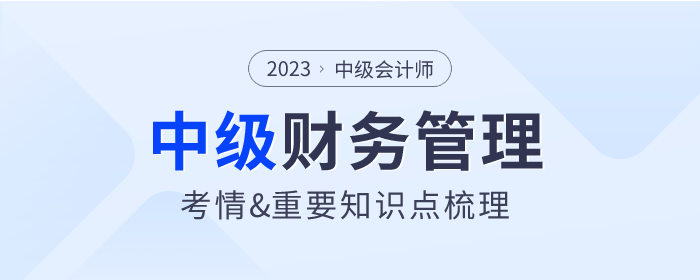 重点章节！2023年中级会计《财务管理》第四章筹资管理考情分析