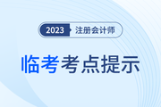 疾速带冲！注会《轻一》名师临考考点提示直播课免费开讲