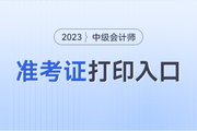 2023年安徽中级会计师准考证打印入口已开通