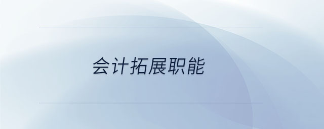 会计拓展职能 会计拓展职能