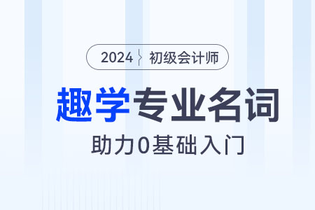 零基础小白趣学丨初级会计经济法基础专业名词：非法人组织