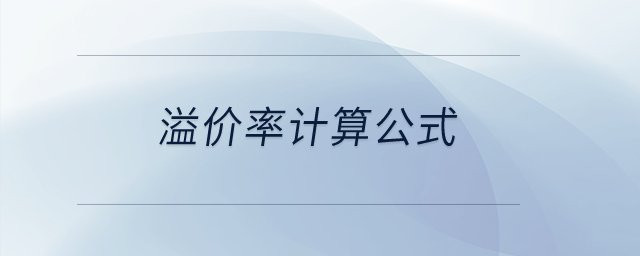 溢价率计算公式? 溢价率计算公式?