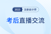 考后复盘直播！2023年注册会计师考试考后交流