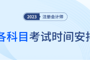 注册会计师每科考试时间发布了吗？