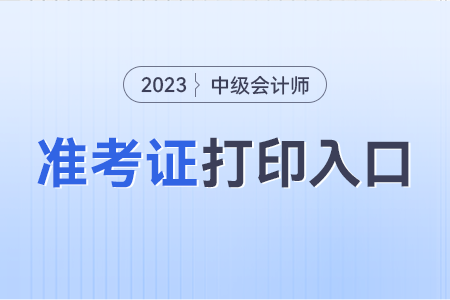 2023年山西省晋城中级会计准考证打印入口已开通
