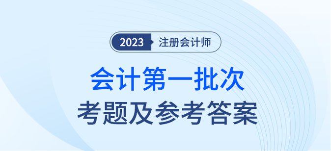 2023年注会会计考题及参考答案第一批次（考生回忆版）