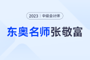 长投考题难到想弃考？试试东奥中级会计名师张敬富的六步答题法！