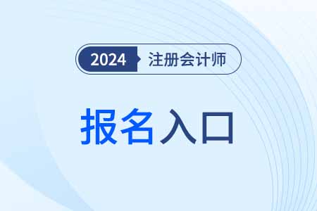 注册会计师报名官网入口24年河南省平顶山发布了吗？