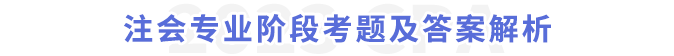 注会专业阶段考题及答案解析