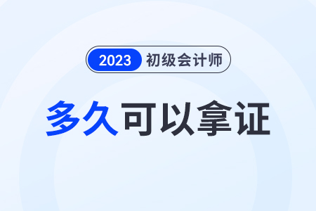 初级会计师成绩合格后多久拿证？需要什么材料？